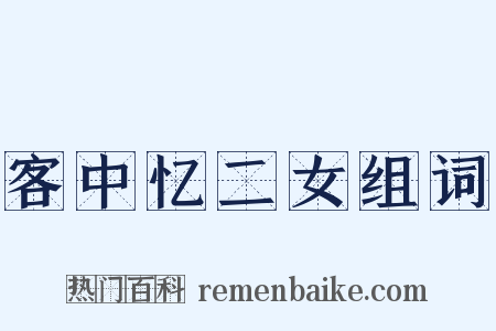 客中忆二女组词是什么意思的图片